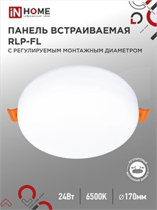 IN HOME панель встраиваемая безрамочная RLP-FL 24W 6500K 230V 1680lm 170мм с рег. монтаж. 50-160мм белая IP20 4690612036748