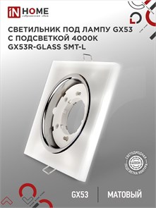 IN HOME Светильник встраиваемый GX53R-glass SMT-L КВАДРАТ с подсветкой 4К под лампу GX53 матовый 4690612044293