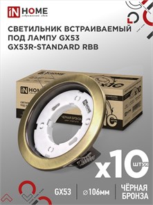 IN HOME Светильник встраиваемый GX53R-standard RBB-10PACK под GX53 черная бронза 4690612044255