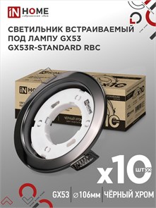 IN HOME Светильник встраиваемый GX53R-standard RBC-10PACK под GX53 черный хром 4690612044217