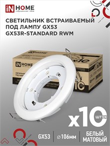 IN HOME Светильник встраиваемый GX53R-standard RWM-10PACK под GX53 белый матовый 4690612044200