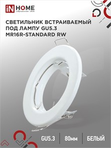 IN HOME Светильник встраиваемый MR16R-standard RW металл под лампу GU5.3 белый 4690612012100