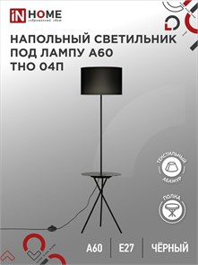 IN HOME Светильник напольный под лампу ТНО 04П-Е27-BB 230В полка, черный абажур, черная тренога 4690612049649