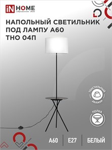 IN HOME Светильник напольный под лампу ТНО 04П-Е27-WB 230В полка, белый абажур, черная тренога 4690612049656
