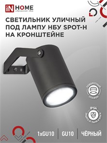 IN HOME Светильник уличный настенный поворотный НБУ SPOT-1xGU10-HB на кронштейне черный IP54 4690612049113