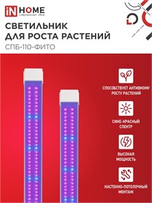 IN HOME Светильник светодиодный СПБ-110 STD-ФИТО красно-синий спектр 55Вт 1200мм IP40 4690612057033