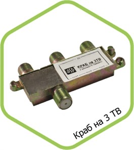 Asd Краб ( делитель ТВ ) на 3-ТВ F-разъем 5-900 MHz 4680005955046