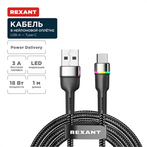 REXANT Кабель USB-A – Type-C, 3А, 18Вт, 1м, в черной нейлоновой оплетке, с LED подсветкой 18-7065