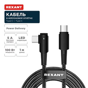 REXANT Кабель Type-C – Type-C, 5А, 100Вт, 1м, в черной нейлоновой оплетке, с угловым штекером и световой индикацией 18-7070