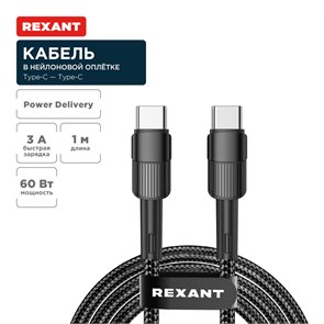REXANT Кабель Type-C – Type-C, 3A, 60Вт, 1м, в черной нейлоновой оплетке 18-7071