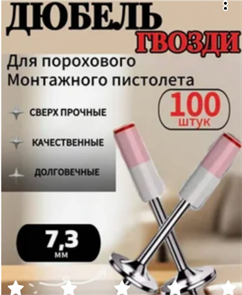 Дюбель гвозди для порохового монтажного пистолета 7,3мм Si3m4xoTjyUOdZn7n-egB3