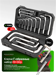 ROCKFORCE Ключи Г-образные 6-гранные набор 16 предметов 5137D+3