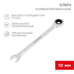 REXANT Ключ комбинированный трещоточный 10 мм, CrV, зеркальный хром 12-5805-1