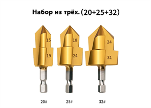 Ступенчатые сверла предназначены для расширения пластиковых труб 20,25,32MM 3 шт 2000000295992