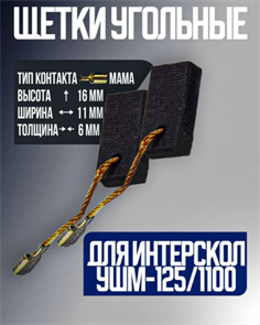 Щетки (№ 38) 6х11х16мм угольная (2шт) 296081