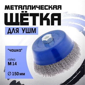 ТУНДРА Щетка металлическая для УШМ, 