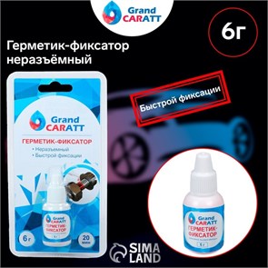 Grand Caratt Герметик фиксатор, неразъёмный, быстрой фиксации, 6 г 3472201