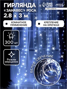 ROSA ЗАНАВЕС. IP20, Ш:2.8 м, В:3 м, Н.СБ. LED(1608)-300-5V, крючки, мерцает, БЕЛЫЙ 6074031