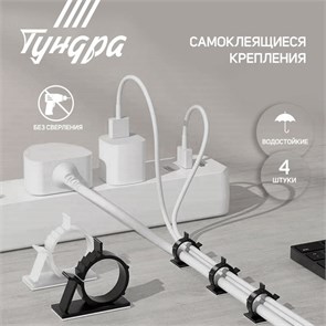 ТУНДРА Держатель самоклеящийся для проводов krep, d=20 мм, 60х20х40 мм, белый, 4 шт. 7514367