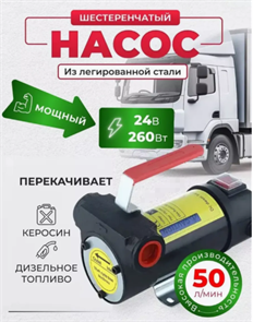 Насос для перекачки дизельного топлива, керосина, 24В, 260Вт 3000л/ч 296357