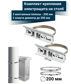Комплект крепления электрощита на столб с хомутами до 200 мм 297057