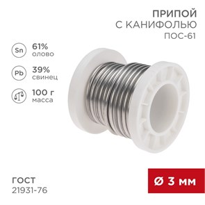 REXANT Припой с канифолью ПОС-61, 100г, Ø3мм, (олово 61%, свинец 39%), катушка 09-3174