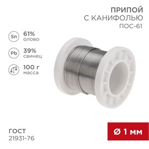 REXANT Припой с канифолью ПОС-61, 100г, Ø1мм, (олово 61%, свинец 39%), катушка 09-3171