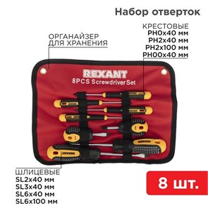 REXANT Набор отверток 8 предметов 12-4774