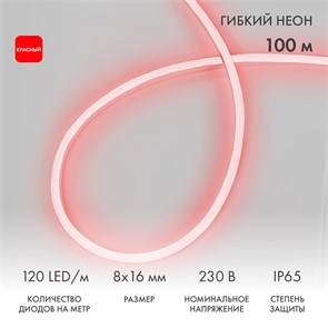 NEON-NIGHT Гибкий неон 8х16мм односторонний 120 LED/м КРАСНЫЙ 230В бухта 100м (с комплектом подключения) 131-042