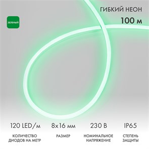 NEON-NIGHT Гибкий неон 8х16мм односторонний 120 LED/м ЗЕЛЕНЫЙ 230В бухта 100м (с комплектом подключения) 131-044