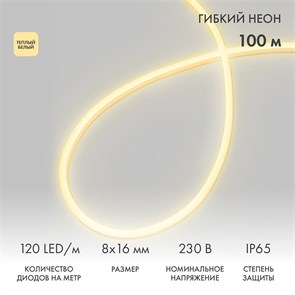 NEON-NIGHT Гибкий неон 8х16мм односторонний 120 LED/м ТЕПЛЫЙ БЕЛЫЙ 230В бухта 100м (с комплектом подключения) 131-046