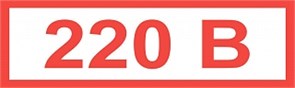 Знак "220В" (35х 100)мм самоклеющийся ZS-N220V35