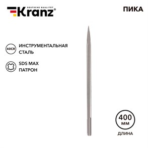 KRANZ Пика 18х400мм, хвостовик SDS-max KR-91-0225