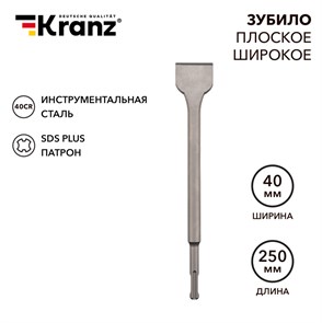 KRANZ Зубило плоское широкое, 14х40х250мм, хвостовик SDS-plus KR-91-0203