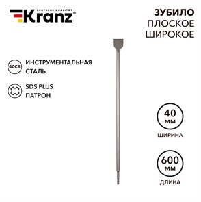KRANZ Зубило плоское широкое, 14х40х600мм, хвостовик SDS-plus KR-91-0206