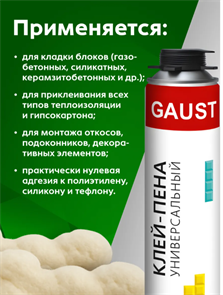 GAUST Клей-пена универсальная строительная 1000 мл YKoLo-QNiM-455jTqFqsO2
