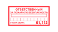 REXANT Наклейка информационный знак «Ответственный за пожарную безопасность» 100х200 мм 56-0012 - фото 31690