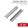 KRANZ Скобы для мебельного степлера 12 мм, тип 53, 1000 шт. KR-12-5504 - фото 32093