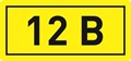 EKF Наклейка "12В" 10х15мм an-2-01 - фото 33163