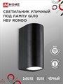 №56 / IN HOME Светильник уличный настенный двусторонний НБУ RONDO-2хGU10-BL алюминиевый под лампу 2хGU10 черный IP65 4690612044705 - фото 33591