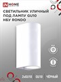 №55 /IN HOME Светильник уличный настенный двусторонний НБУ RONDO-2хGU10-WH алюминиевый под лампу 2хGU10 белый IP65 4690612044712 - фото 33593