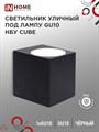 №59 /IN HOME Светильник уличный настенный односторонний НБУ CUBE-1хGU10-BL алюминиевый под лампу черный IP65 4690612044729 - фото 33600