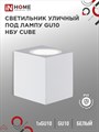 №60 /IN HOME Светильник уличный настенный односторонний НБУ CUBE-1хGU10-WH алюминиевый под лампу белый IP65 4690612044736 - фото 33604