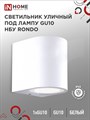 №54 /IN HOME Светильник уличный настенный односторонний НБУ RONDO-1хGU10-WH алюминиевый под лампу белый IP65 044699 - фото 33612