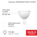 REXANT Лампа светодиодная Рефлектор 7,5Вт 650Лм GU5.3 4000K нейтральный свет 604-5301 - фото 34080