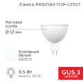 REXANT Лампа светодиодная Рефлектор-cпот 9,5Вт GU5.3 760Лм 6500K холодный свет 604-211 - фото 34720