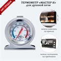 Мастер К. Термометр "Для духовой печи", 50-300°C, 6х7см 9299006 - фото 35039