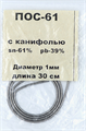 Припой с канифолью спираль ПОС-61 1 мм 30 см SP-02987 - фото 35057