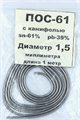 Припой с канифолью ПОС 61 Спираль 1.5 мм х 1м SP-01024 - фото 35061