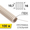 REXANT  Труба гофрированная из ПВХ с зондом, ø16мм (бухта 100 м/уп) (ТОП-2) 28-0016-2